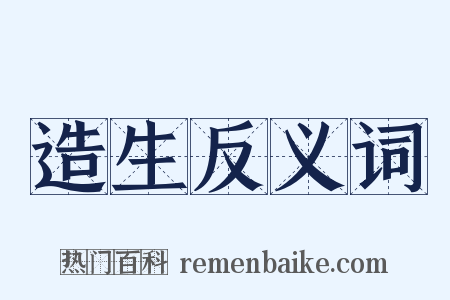 造生反义词是什么意思的图片